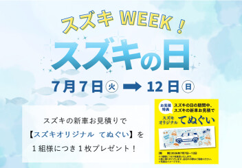 ★☆スズキの日開催中！☆★